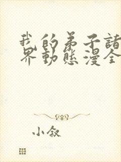 我的弟子诸天万界动态漫全集看