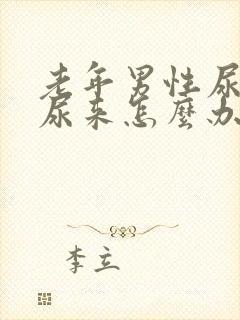 老年男性尿不出尿来怎么办方法解决