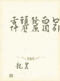 舌头发白口苦是什么原因引起的