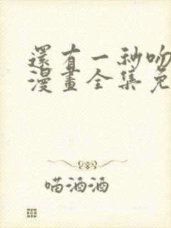 还有一秒吻上你漫画全集免费下拉式