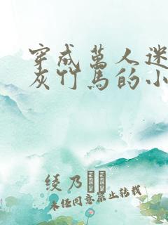 穿成万人迷的炮灰竹马的小说