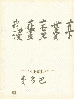 我在末世有套房漫画免费下拉