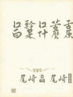 囗干囗苦舌苔发白是什么原因