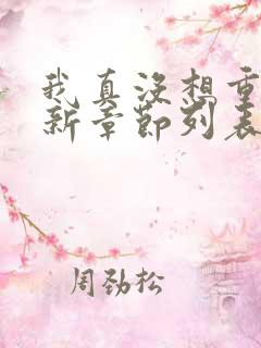 我真没想重生啊新章节列表