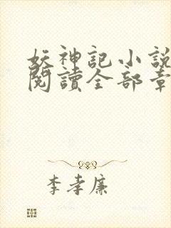 妖神记小说免费阅读全部章节