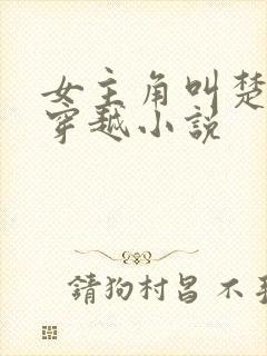 女主角叫楚月的穿越小说