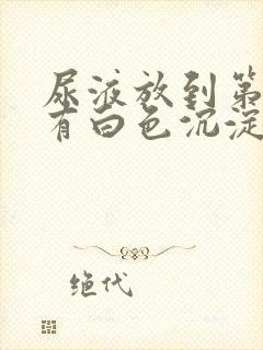 尿液放到第二天有白色沉淀物