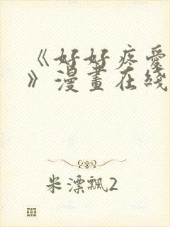 《好好疼爱里面》漫画在线观看免费