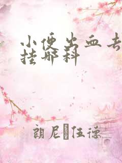 小便出血去医院挂哪科