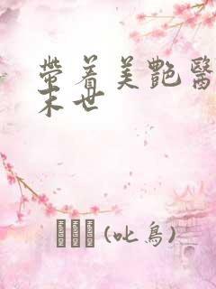 带着美艳医师闯末世