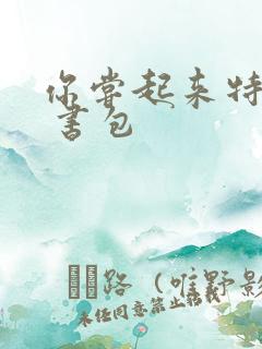 你尝起来特别甜 书包