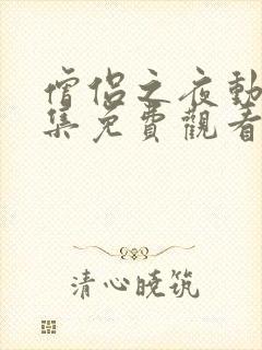 僧侣之夜动漫全集免费观看在线樱花