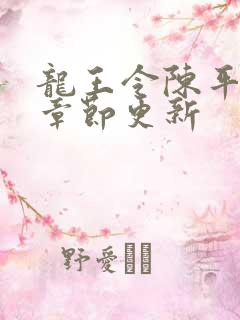 龙王令陈平最新章节更新