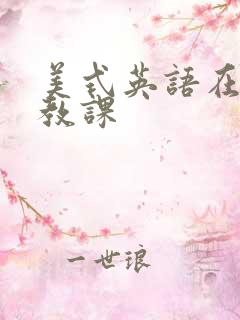 美式英语在线外教课