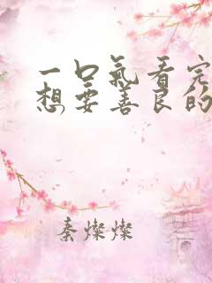 一口气看完暴君想要善良的活着