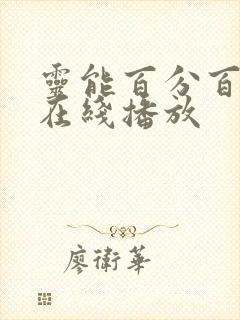 灵能百分百动漫在线播放