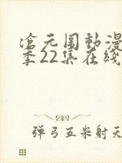 沧元图动漫第一季22集在线看