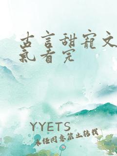 古言甜宠文一口气看完