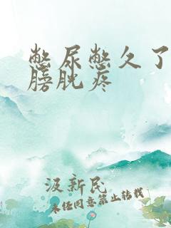 憋尿憋久了尿完膀胱疼