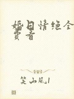 婚日情绝全集免费看