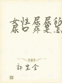 女性尿尿的时候尿口疼是怎么回事