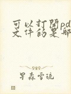 可以打开pdf文件的是哪个软件