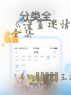 《漫画迷情2》全集