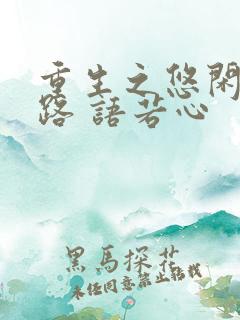 重生之悠闲复仇路 语若心