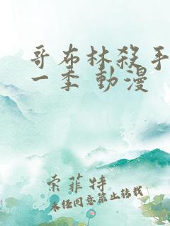 哥布林杀手 第一季 动漫