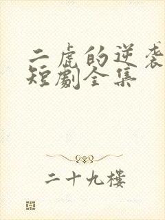 二虎的逆袭人生短剧全集