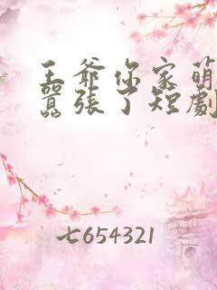 王爷你家萌妃太嚣张了短剧免费观看