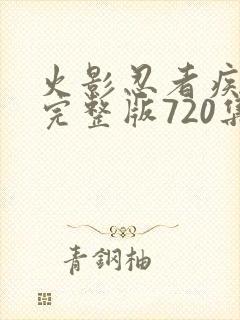 火影忍者疾风传完整版720集免费看