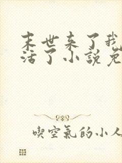 末世来了我又想活了小说免费阅读