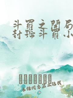 斗罗之开局即是封号斗罗小说