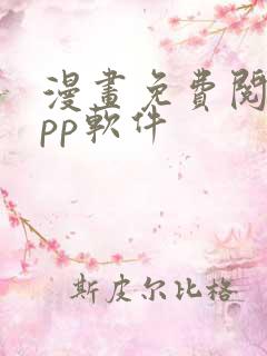 漫画免费阅读app软件