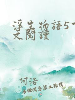 浮生物语5下全文阅读