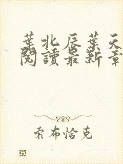 叶北辰叶天免费阅读最新章节