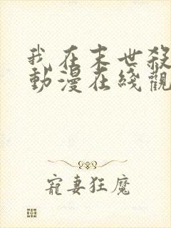 我在末世杀外神动漫在线观看