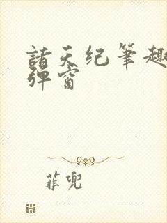 诸天纪笔趣阁无弹窗