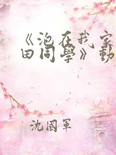 《泡在我家的黑田同学》动漫