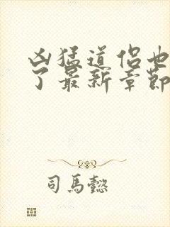 凶猛道侣也重生了最新章节阅读