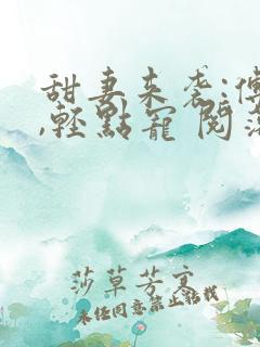 甜妻来袭:傅少,轻点宠 阅落