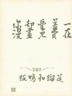 你却爱着一个他漫画免费在线观看