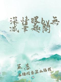 深情眼by无删减笔趣阁