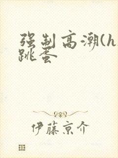 强制高潮(h)跳蛋