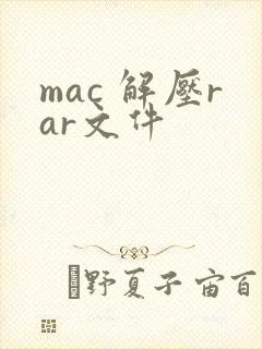mac 解压rar文件