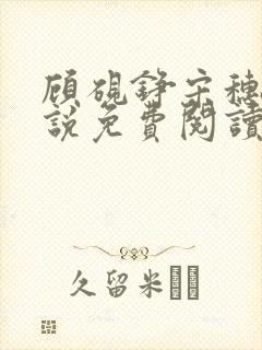 顾砚铮宋穗宁小说免费阅读最新章节