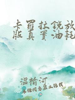 卡罗拉锐放纯油版真实油耗多少