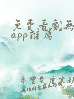 免费看剧无广告app推荐