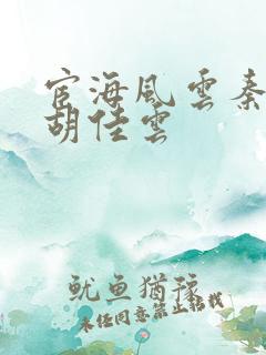 宦海风云秦峰,胡佳云